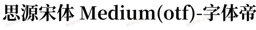 思源宋体 Medium(otf)字体转换